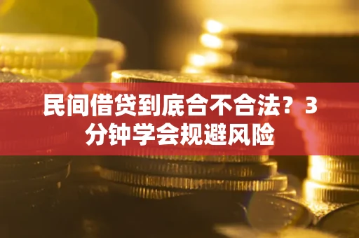 北京民间借贷到底合不合法？3分钟学会规避风险