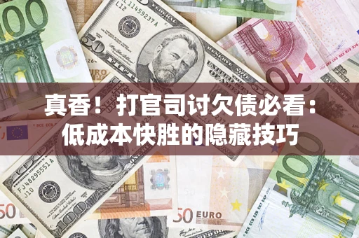 北京真香！打官司讨欠债必看：低成本快胜的隐藏技巧