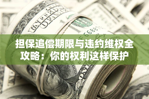 北京担保追偿期限与违约维权全攻略：你的权利这样保护