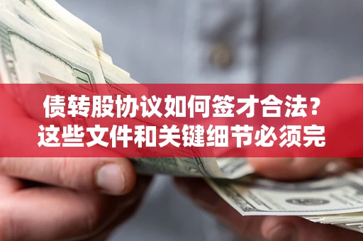 北京债转股协议如何签才合法？这些文件和关键细节必须完整