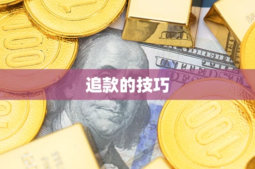 北京追款的技巧