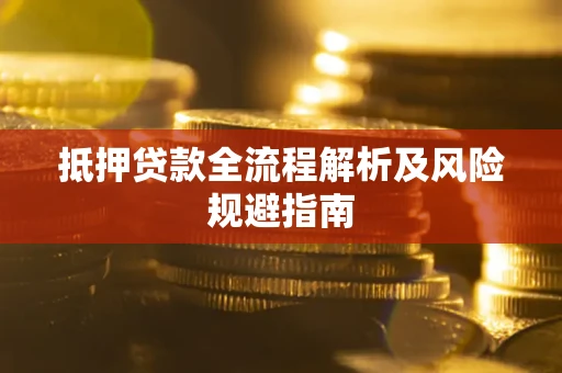 北京抵押贷款全流程解析及风险规避指南
