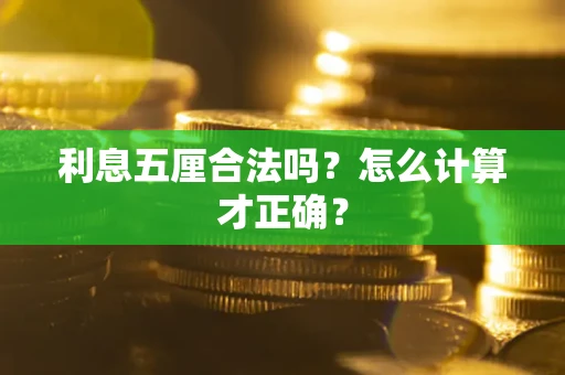 北京利息五厘合法吗？怎么计算才正确？