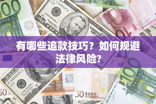 北京有哪些追款技巧？如何规避法律风险?