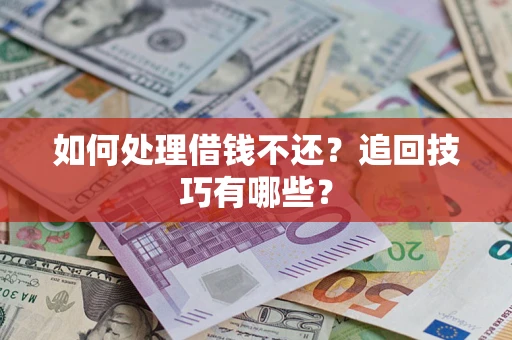 北京如何处理借钱不还？追回技巧有哪些？