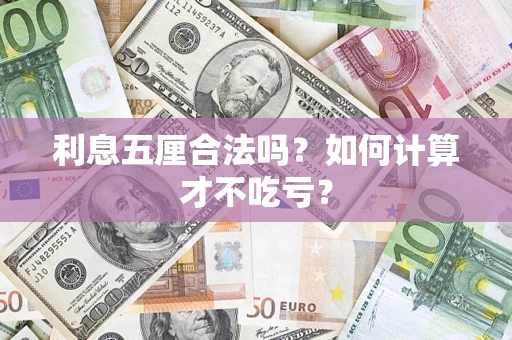 北京利息五厘合法吗？如何计算才不吃亏？
