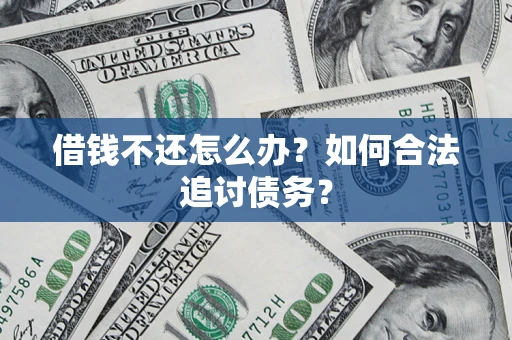 北京借钱不还怎么办？如何合法追讨债务？