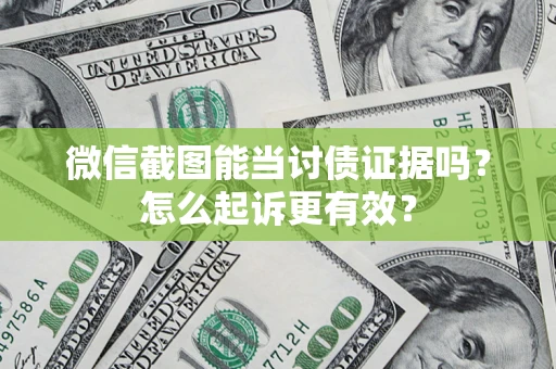北京微信截图能当讨债证据吗？怎么起诉更有效？