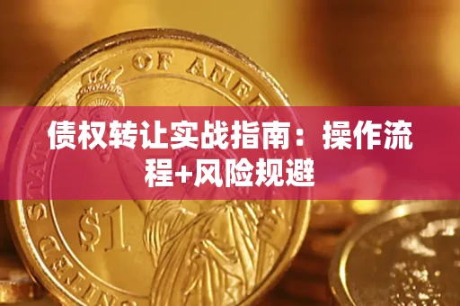 北京债权转让实战指南：操作流程+风险规避