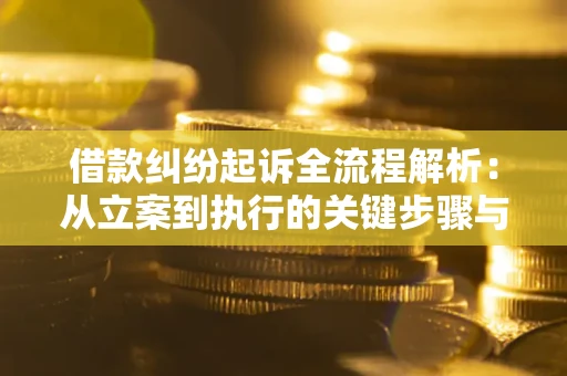 北京借款纠纷起诉全流程解析：从立案到执行的关键步骤与防败诉指南