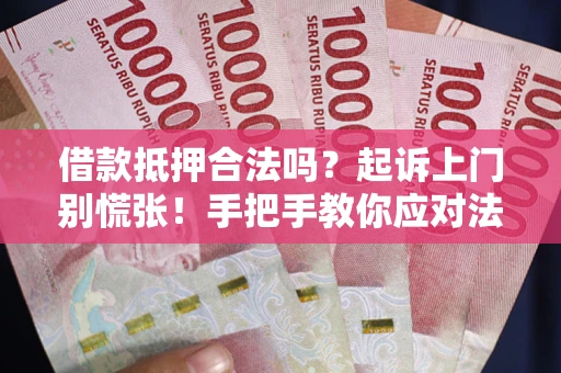 北京借款抵押合法吗？起诉上门别慌张！手把手教你应对法律程序