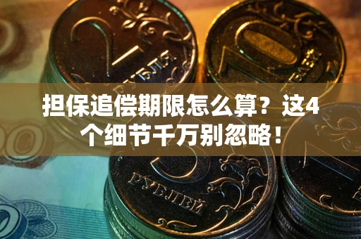 北京担保追偿期限怎么算?这4个细节千万别忽略! 北京担保追偿期限怎么算?这4个细节千万别忽略!