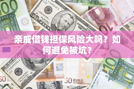北京亲戚借钱担保风险大吗？如何避免被坑？