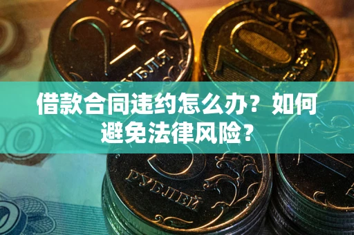 北京借款合同违约怎么办？如何避免法律风险？