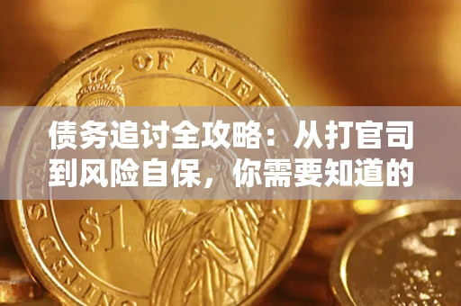 北京债务追讨全攻略：从打官司到风险自保，你需要知道的法律智慧