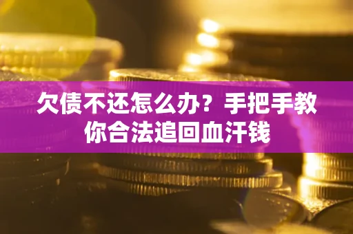 北京欠债不还怎么办?手把手教你合法追回血汗钱 北京欠债不还怎么办?手把手教你合法追回血汗钱
