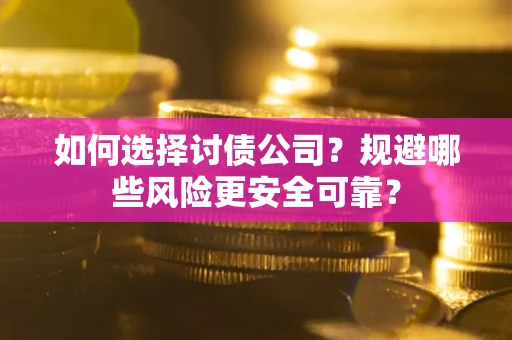 北京如何选择讨债公司？规避哪些风险更安全可靠？