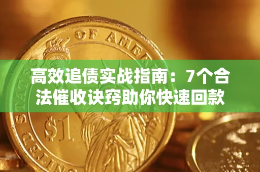 北京高效追债实战指南：7个合法催收诀窍助你快速回款