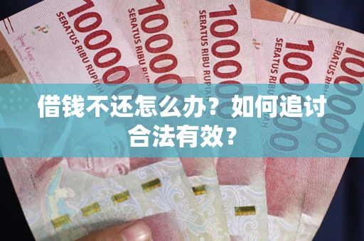 北京借钱不还怎么办？如何追讨合法有效？