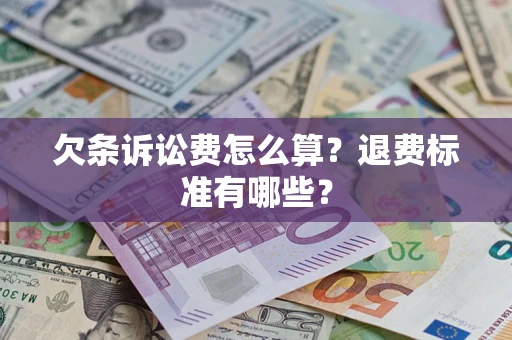 北京欠条诉讼费怎么算？退费标准有哪些？