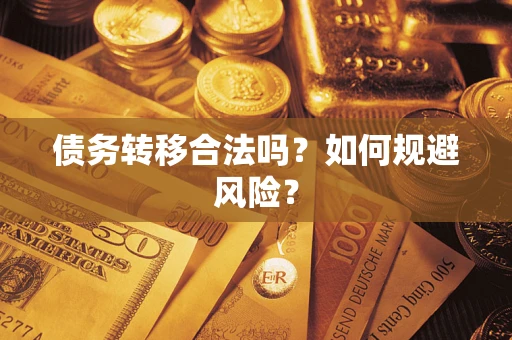北京债务转移合法吗？如何规避风险？