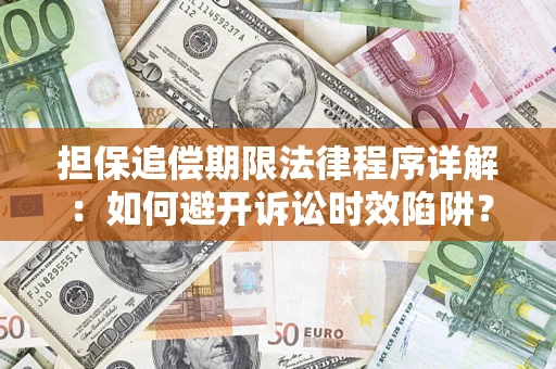 北京担保追偿期限法律程序详解：如何避开诉讼时效陷阱？