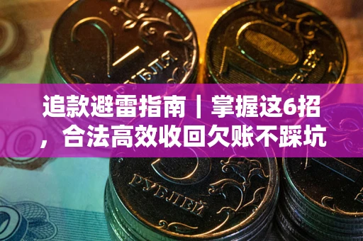 北京追款避雷指南｜掌握这6招，合法高效收回欠账不踩坑