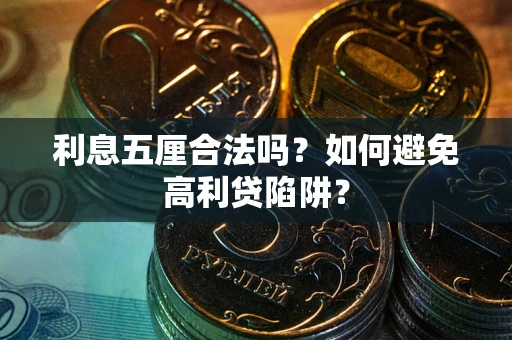 北京利息五厘合法吗？如何避免高利贷陷阱？