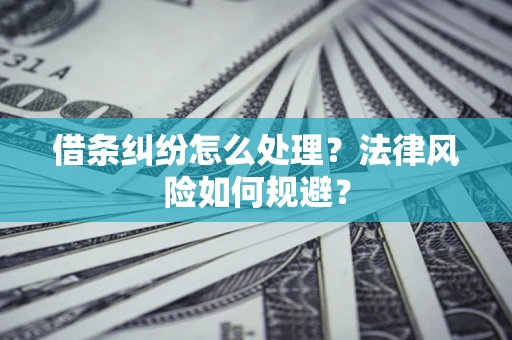 北京借条纠纷怎么处理？法律风险如何规避？