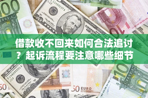 北京借款收不回来如何合法追讨？起诉流程要注意哪些细节？