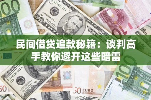 北京民间借贷追款秘籍：谈判高手教你避开这些暗雷