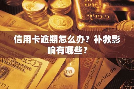 北京信用卡逾期怎么办？补救影响有哪些？