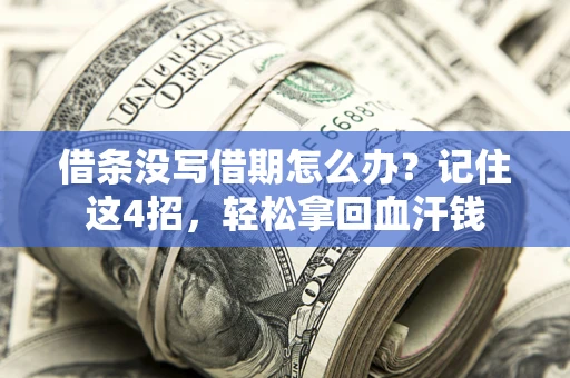 北京借条没写借期怎么办？记住这4招，轻松拿回血汗钱