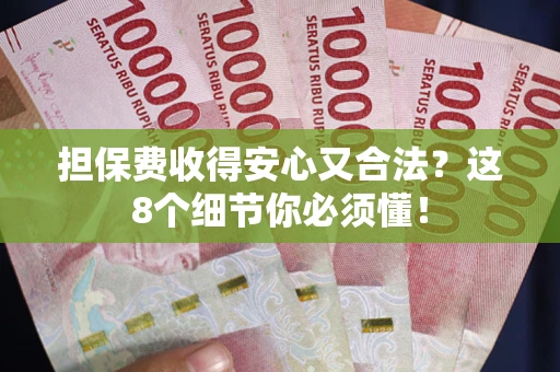 北京担保费收得安心又合法？这8个细节你必须懂！