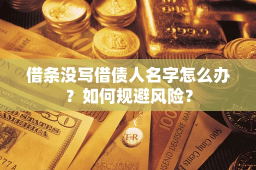 北京借条没写借债人名字怎么办？如何规避风险？