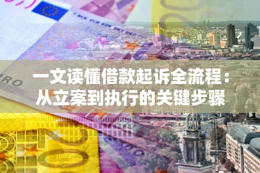 北京一文读懂借款起诉全流程：从立案到执行的关键步骤