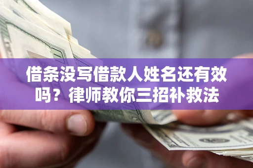 北京借条没写借款人姓名还有效吗？律师教你三招补救法