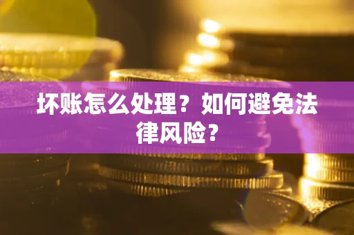 北京坏账怎么处理？如何避免法律风险？