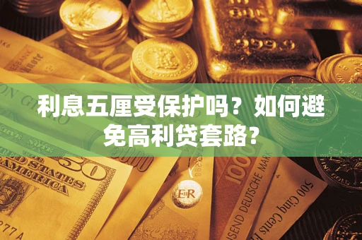 北京利息五厘受保护吗？如何避免高利贷套路？