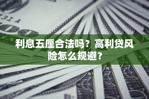 北京利息五厘合法吗？高利贷风险怎么规避？