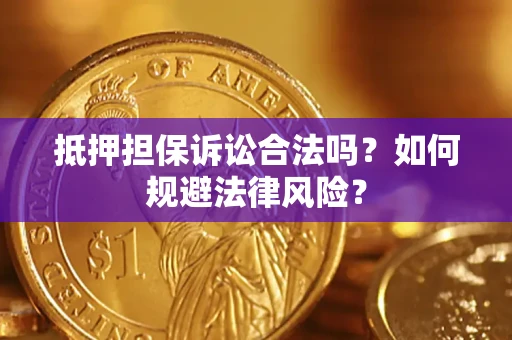 北京抵押担保诉讼合法吗？如何规避法律风险？