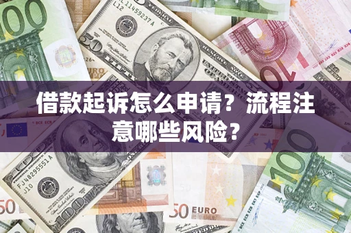 北京借款起诉怎么申请？流程注意哪些风险？