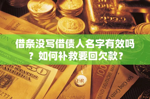 北京借条没写借债人名字有效吗？如何补救要回欠款？