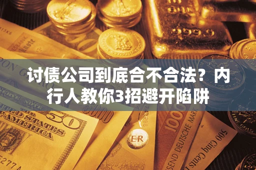 北京讨债公司到底合不合法？内行人教你3招避开陷阱