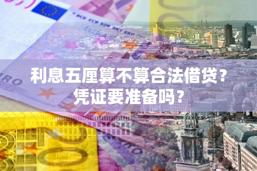 北京利息五厘算不算合法借贷？凭证要准备吗？