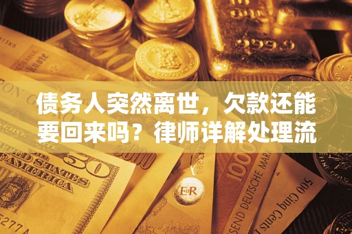 北京债务人突然离世，欠款还能要回来吗？律师详解处理流程