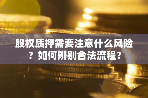 北京股权质押需要注意什么风险？如何辨别合法流程？