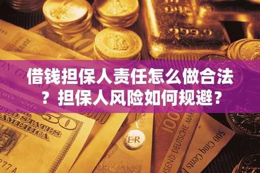 北京借钱担保人责任怎么做合法？担保人风险如何规避？