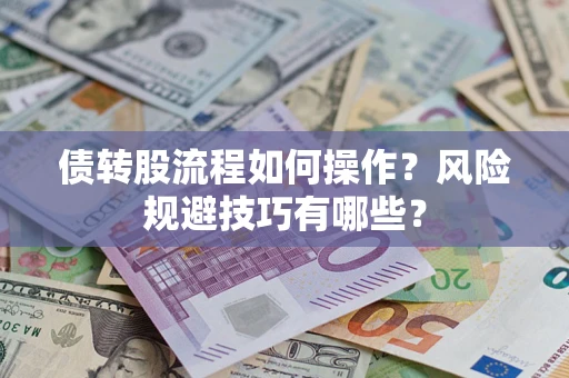 北京债转股流程如何操作？风险规避技巧有哪些？