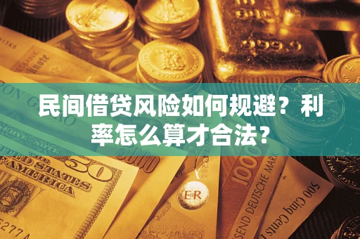 北京民间借贷风险如何规避？利率怎么算才合法？